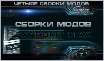 Мод пак от EXPROMT_MAX для World of Tanks 0.8.8