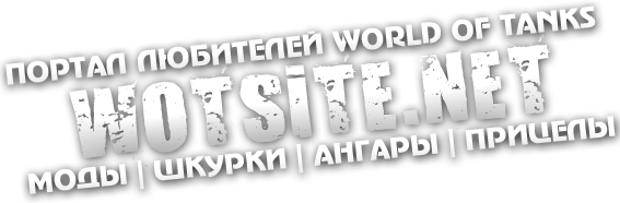 Прицелы для World of Tanks 0.9.7 - Скачать