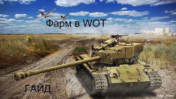 World of tanks на чем фармить. 1. World of tanks на чем фармить фото. World of tanks на чем фармить-1. картинка World of tanks на чем фармить. картинка 1