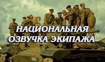 Как включить женскую озвучку в world of tanks