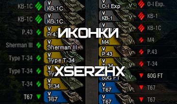 скачать Иконки танков XSerzHX для WOT 1.7.0.0 XSerzHX01