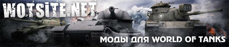 Моды для World of Tanks