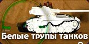 Мод - Белые трупы танков